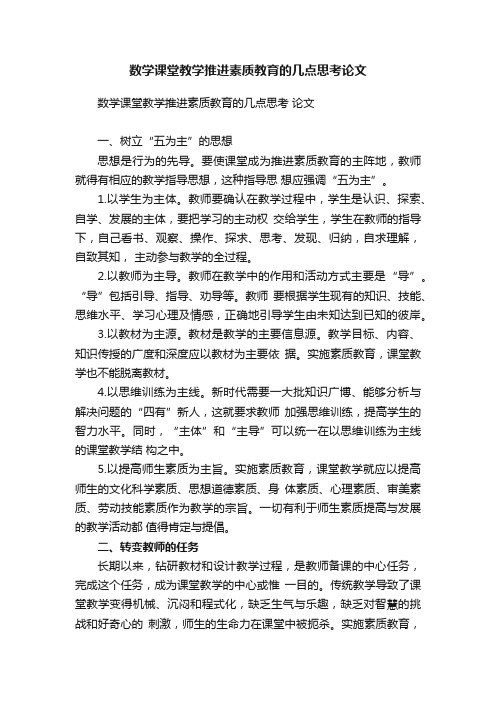 数学课堂教学推进素质教育的几点思考论文