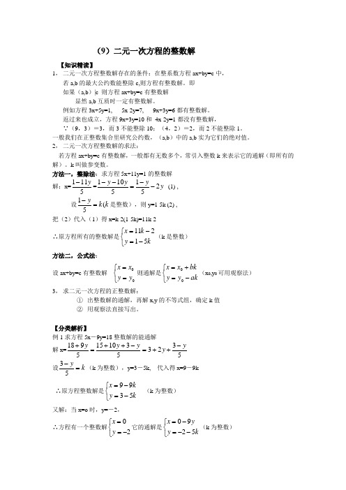 人教版数学七年级培优和竞赛二合一讲练教程(9)二元一次方程的整数解(1)