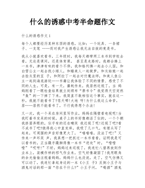 什么的诱惑中考半命题作文