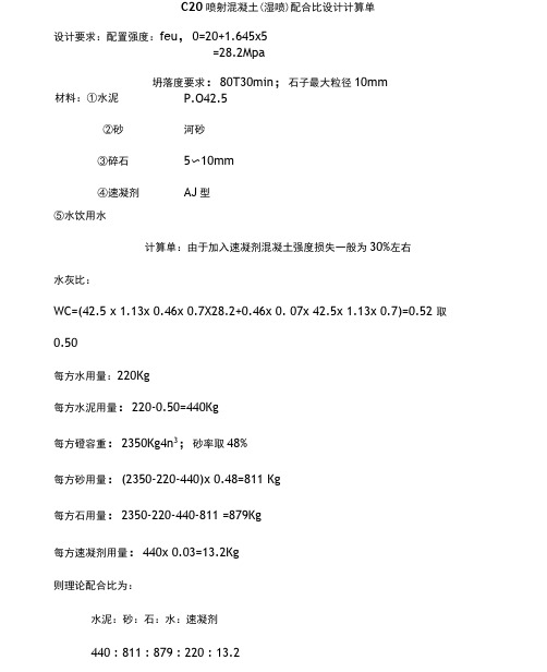 C20喷射混泥土配合比设计