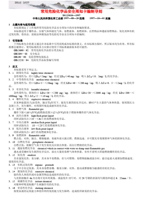 HG 《常用危险化学品安全周知卡编制导则》