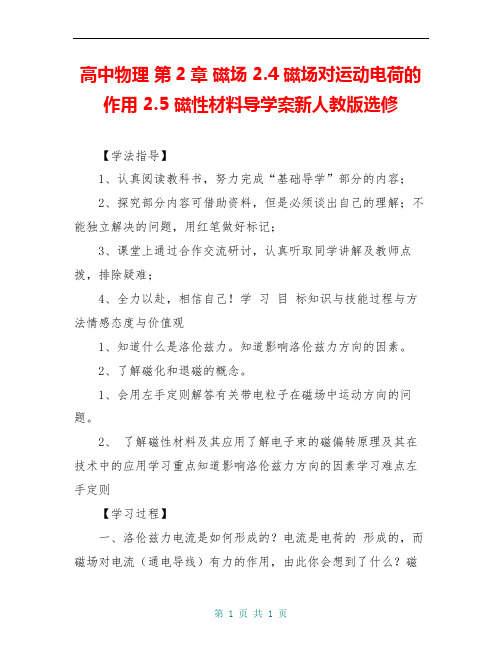 高中物理 第2章 磁场 2.4 磁场对运动电荷的作用 2.5 磁性材料导学案新人教版选修