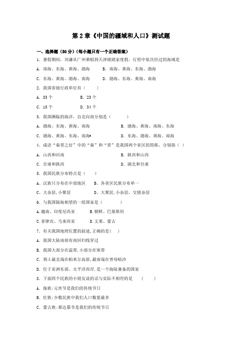 中图版七上地理第2章中国的疆域和人口单元测试附答案