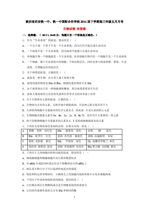 陕西省西安铁一中、铁一中国际合作学校2014届下学期高三年级五月月考 生物试卷