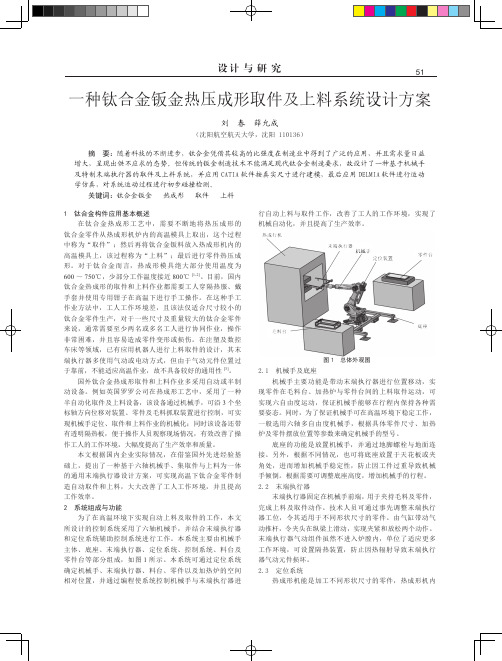 一种钛合金钣金热压成形取件及上料系统设计方案