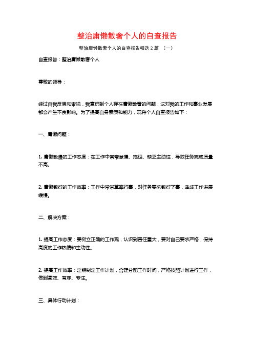 整治庸懒散奢个人的自查报告2篇