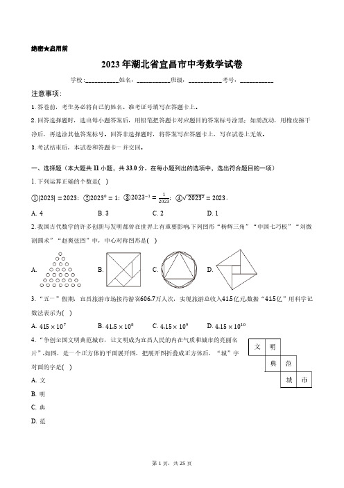 2023年湖北省宜昌市中考数学试卷含答案解析