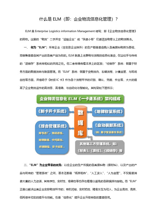 什么是ELM(企业物流信息化)