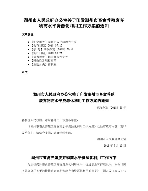 湖州市人民政府办公室关于印发湖州市畜禽养殖废弃物高水平资源化利用工作方案的通知