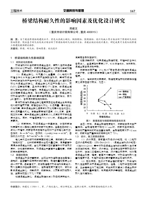 桥梁结构耐久性的影响因素及优化设计研究