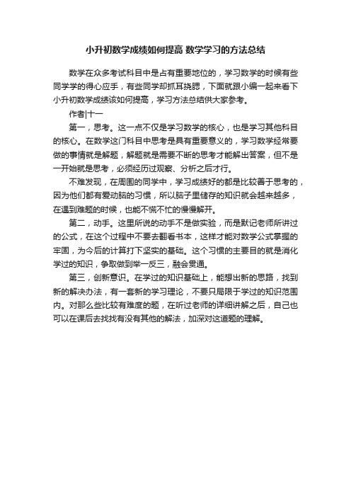 小升初数学成绩如何提高数学学习的方法总结