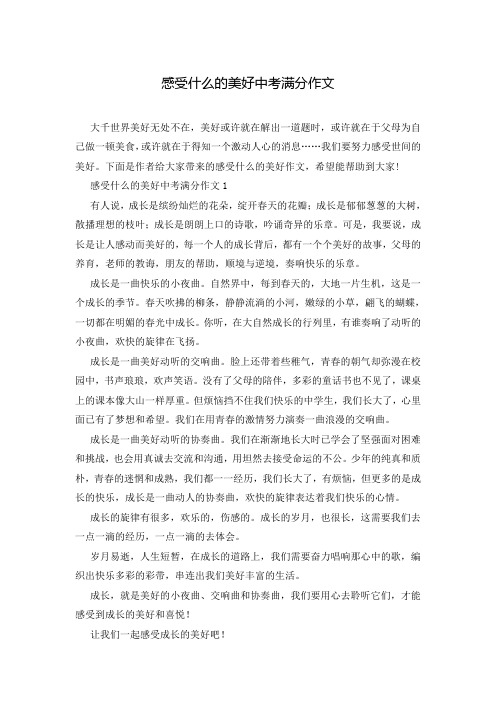 感受什么的美好中考满分作文