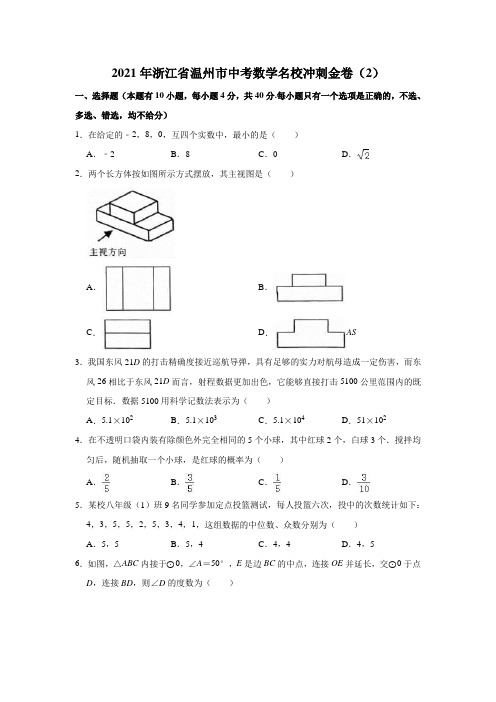 2021年浙江省温州市中考数学名校冲刺金卷(2)