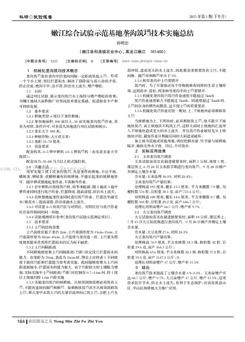 嫩江综合试验示范基地垄沟筑垱技术实施总结