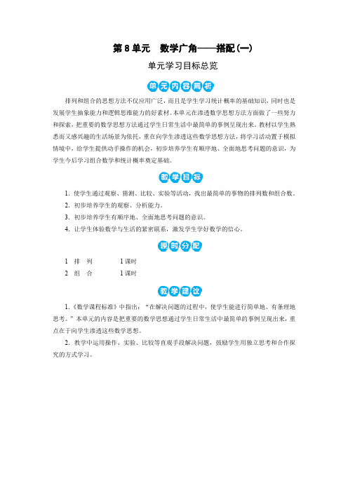 人教版二年级数学上册教案 第8单元 单元学习目标总览