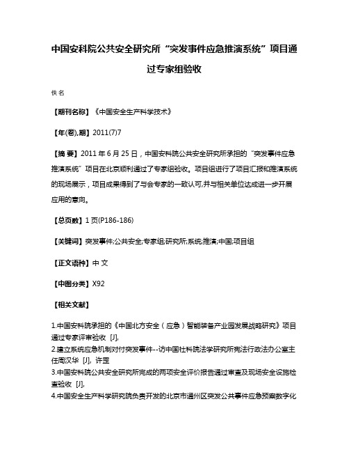 中国安科院公共安全研究所“突发事件应急推演系统”项目通过专家组验收