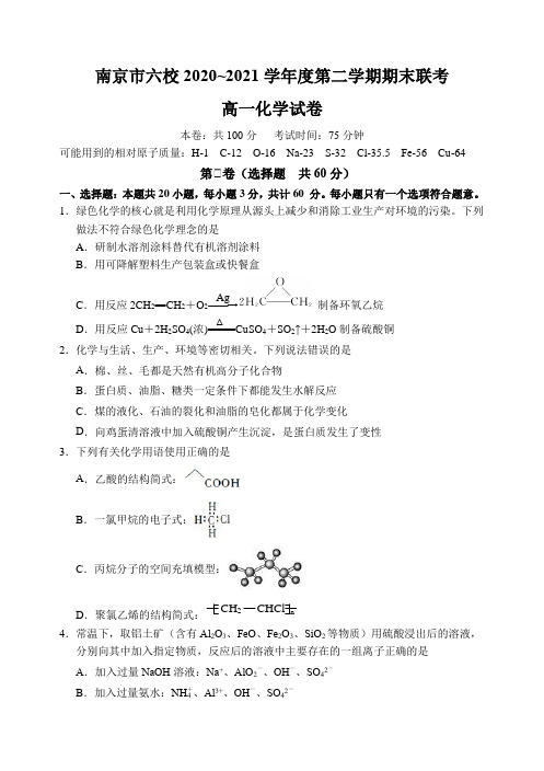 江苏省南京市六校联考2020-2021学年高一下学期期末考试化学试题Word版含答案