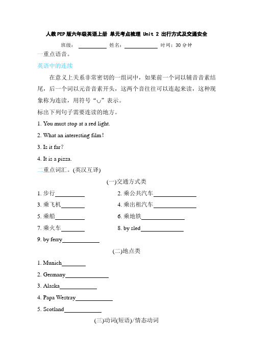 人教PEP版六年级英语上册 单元考点梳理 Unit 2 出行方式及交通安全(含答案)