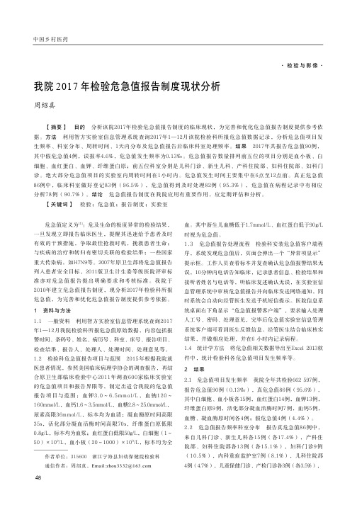 我院2017年检验危急值报告制度现状分析