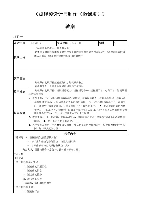 短视频策划与制作(微课版)教案全套 项目1--6 短视频入门---短视频运营