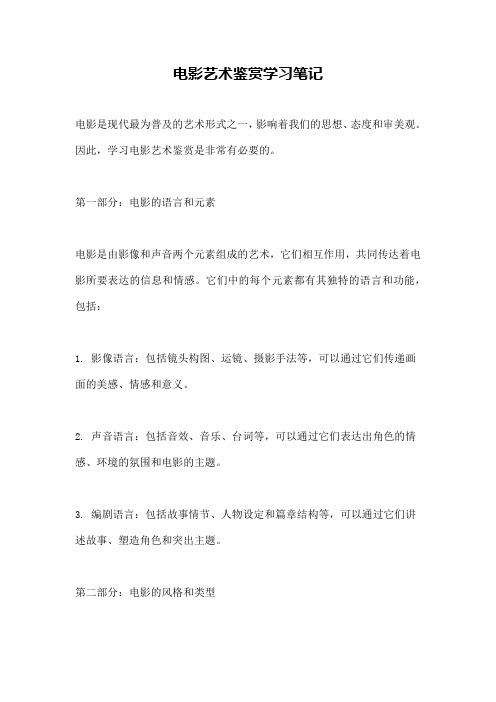 电影艺术鉴赏学习笔记