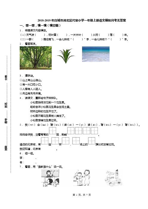 2018-2019年白城市洮北区代家小学一年级上册语文模拟月考无答案