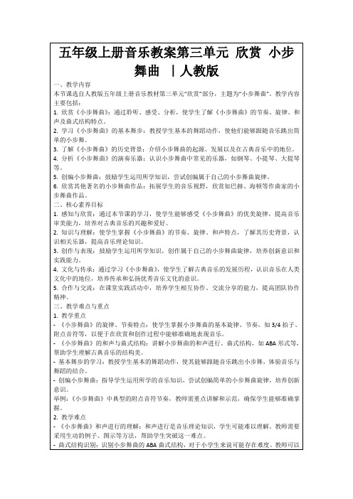 五年级上册音乐教案第三单元欣赏小步舞曲｜人教版