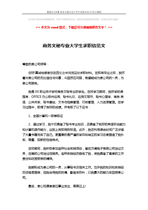 【精品文档】商务文秘专业大学生求职信范文-范文模板 (2页)