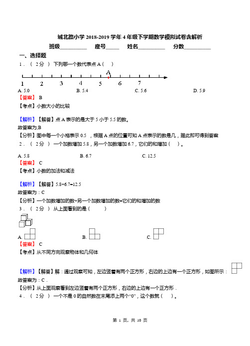 城北路小学2018-2019学年4年级下学期数学模拟试卷含解析