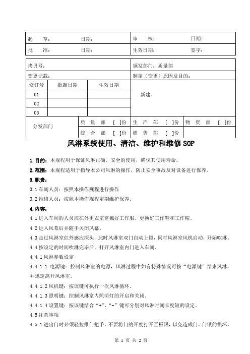 医疗器械公司 风淋系统使用、清洁、维护和维修SOP