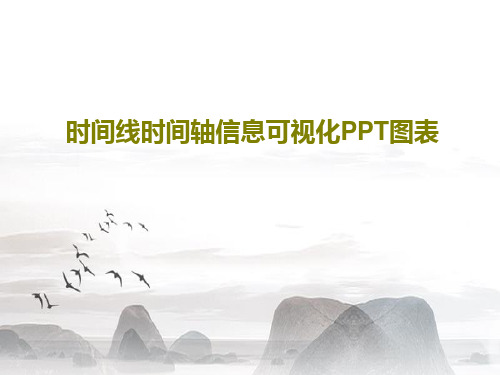 时间线时间轴信息可视化PPT图表共59页