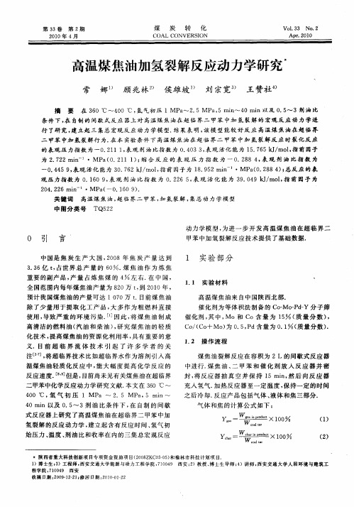 高温煤焦油加氢裂解反应动力学研究