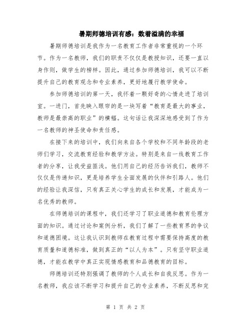 暑期师德培训有感：数着溢满的幸福