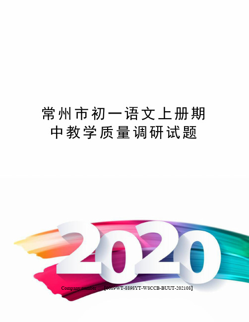 常州市初一语文上册期中教学质量调研试题