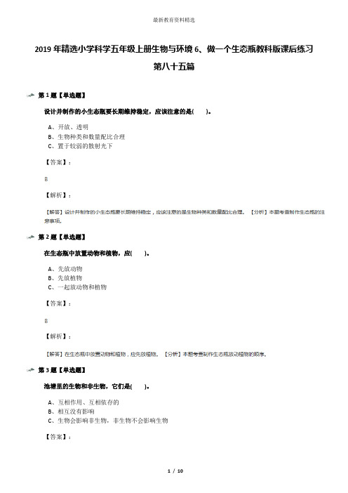 2019年精选小学科学五年级上册生物与环境6、做一个生态瓶教科版课后练习第八十五篇