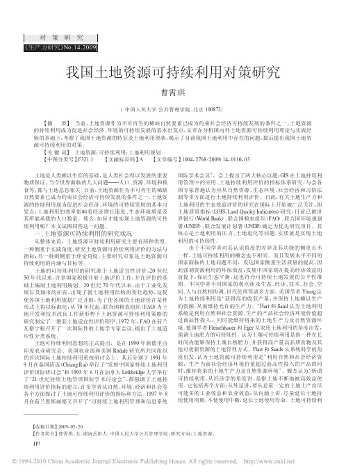 我国土地资源可持续利用对策研究