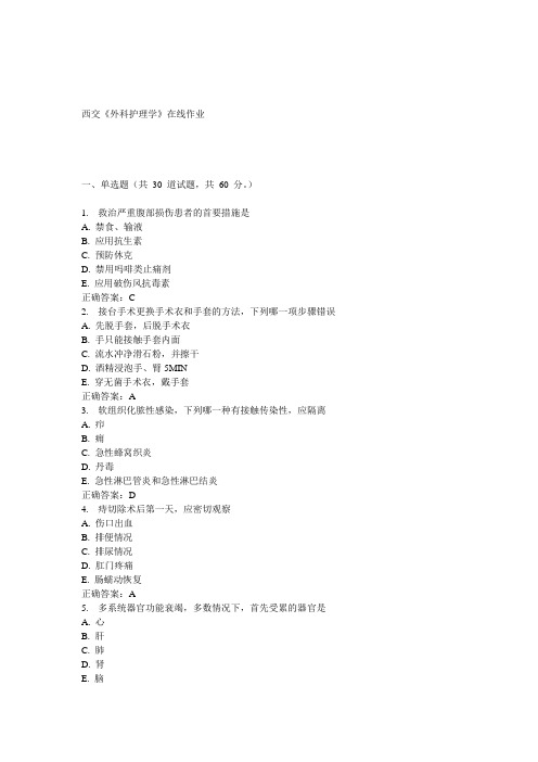 15春西交《外科护理学》在线作业 答案