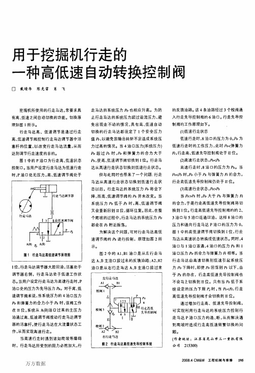 用于挖掘机行走的一种高低速自动转换控制阀