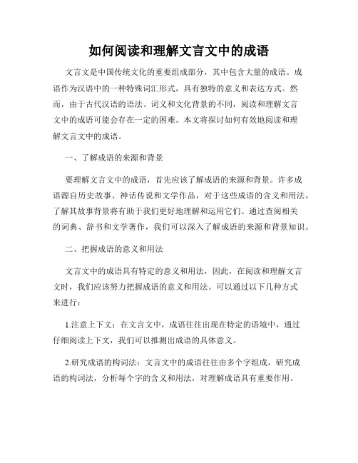 如何阅读和理解文言文中的成语