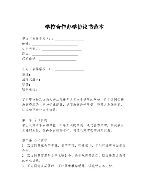 学校合作办学协议书范本