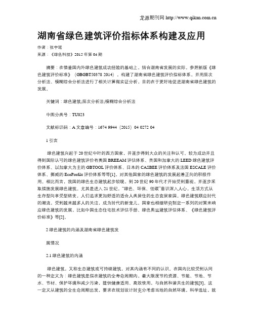 湖南省绿色建筑评价指标体系构建及应用