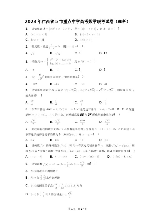 2023年江西省5市重点中学高考数学联考试卷(理科)+答案解析(附后)