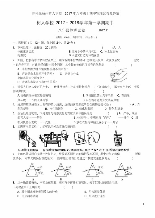 苏科版扬州树人学校2017年八年级上期中物理试卷及答案