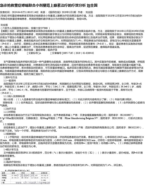 急诊抢救重症哮喘联合小剂量肾上腺素治疗的疗效分析 刘全国