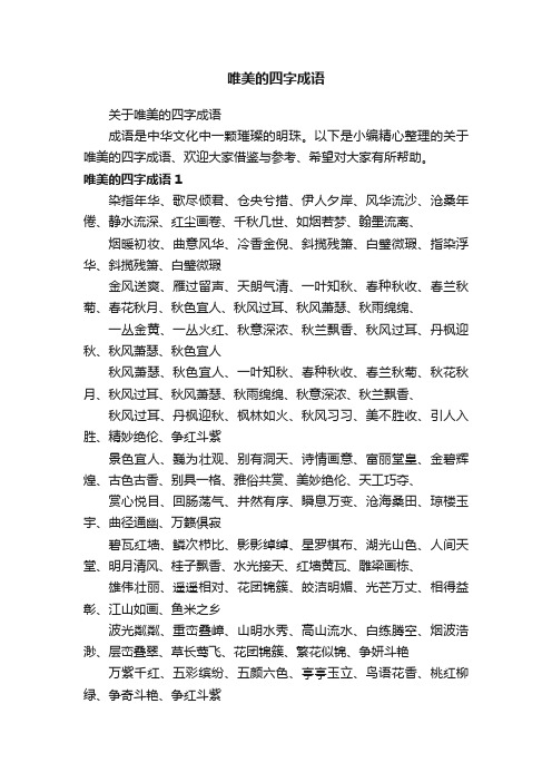 关于唯美的四字成语