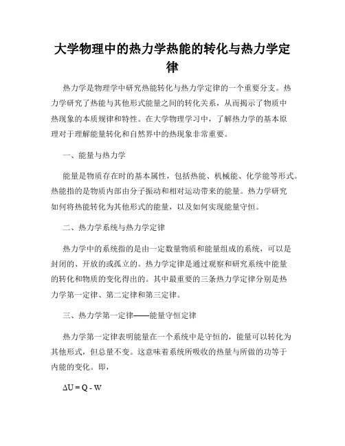 大学物理中的热力学热能的转化与热力学定律