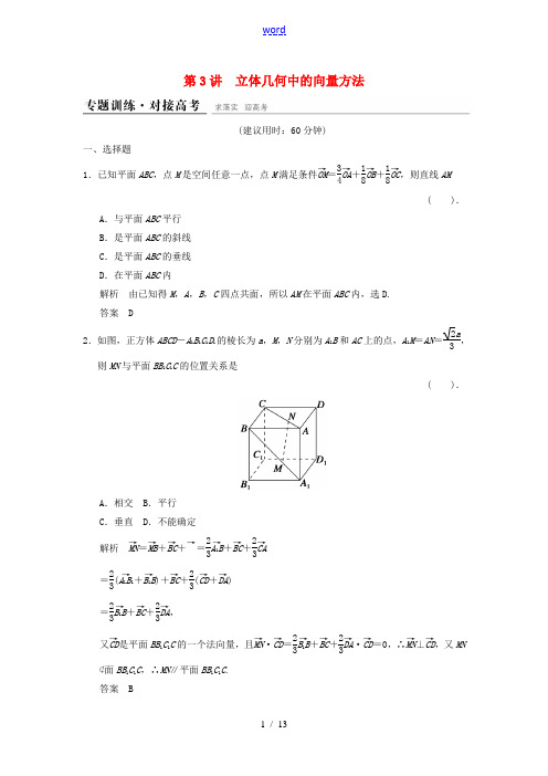 (浙江专用)高考数学二轮复习 专题4.3 立体几何中的向量方法精练 理-人教版高三全册数学试题