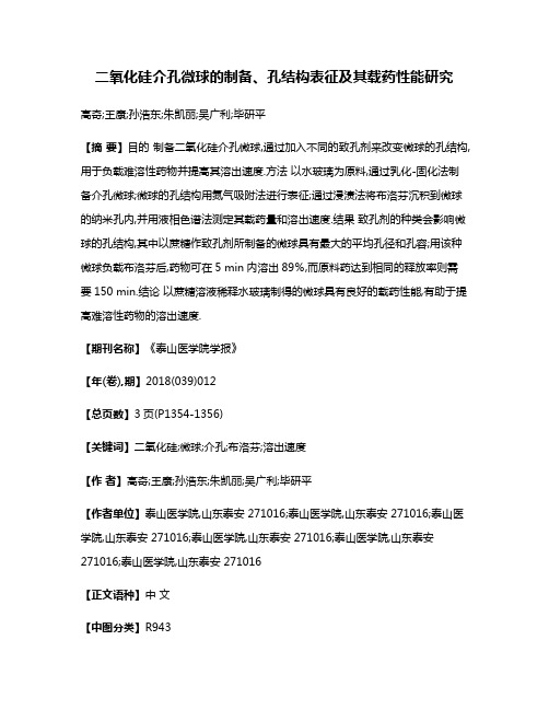 二氧化硅介孔微球的制备、孔结构表征及其载药性能研究