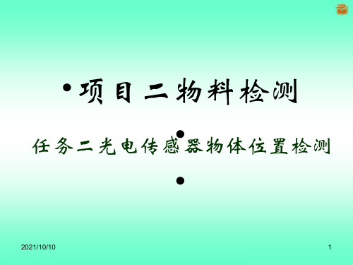 2.2光电传感器物体位置检测