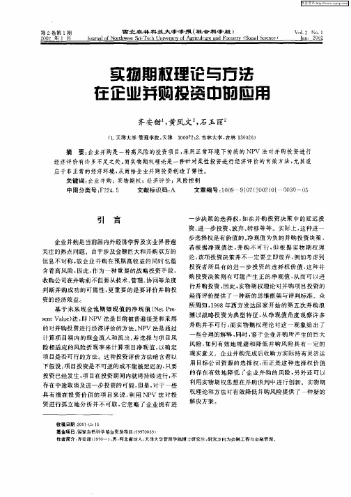 实物期权理论与方法在企业并购投资中的应用